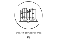 8월 성내 북(BOOK)공방 소개