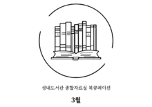2025년 3월 성내 북(BOOK)공방 전시회 with 성내도서관