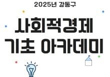 2025년 사회적경제 기초 아카데미